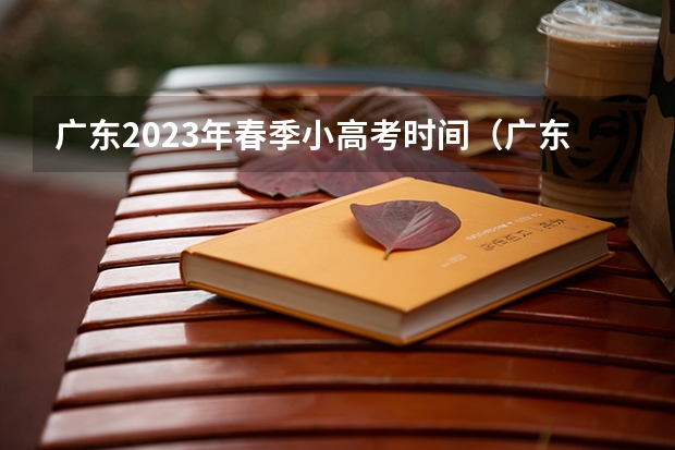广东2023年春季小高考时间（广东小高考时间2023）