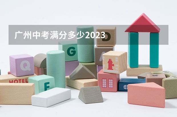 广州中考满分多少2023