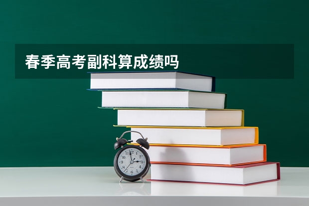 春季高考副科算成绩吗