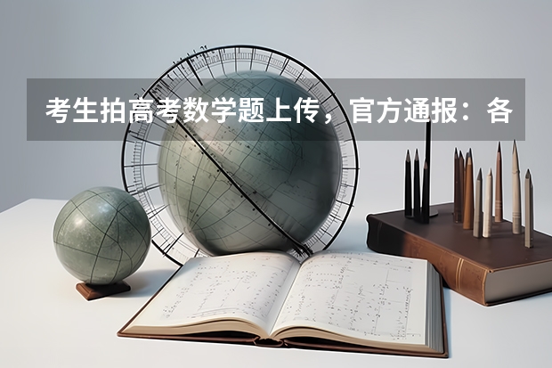 考生拍高考数学题上传，官方通报：各科成绩无效！ 作弊后还能参加高考吗？