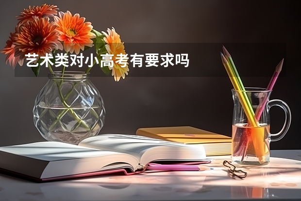 艺术类对小高考有要求吗