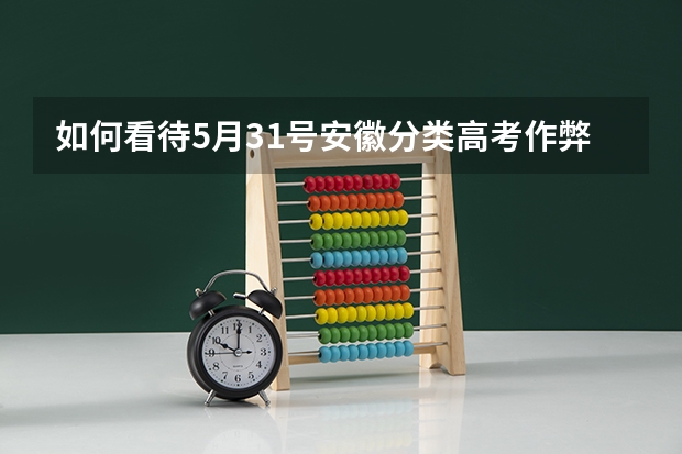如何看待5月31号安徽分类高考作弊？