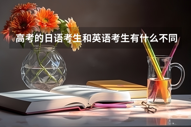 高考的日语考生和英语考生有什么不同？