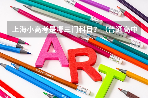 上海小高考是哪三门科目？（普通高中学业水平考试成绩怎样计入高考总成绩？）