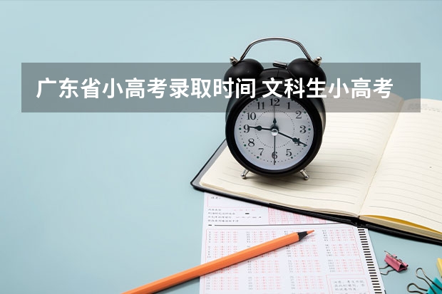 广东省小高考录取时间 文科生小高考小四门那些科目报6门，好还是四门
