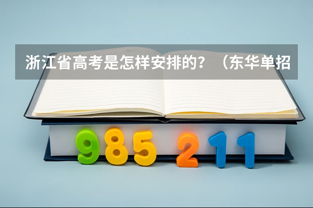 浙江省高考是怎样安排的？（东华单招小高考6门副科怎要求）