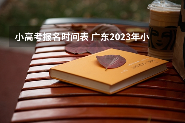 小高考报名时间表 广东2023年小高考报名时间