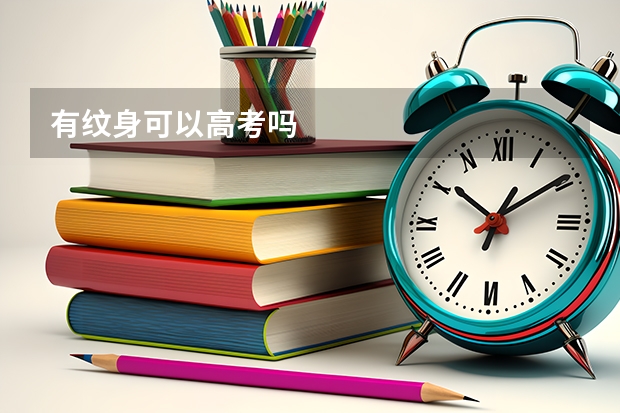 有纹身可以高考吗