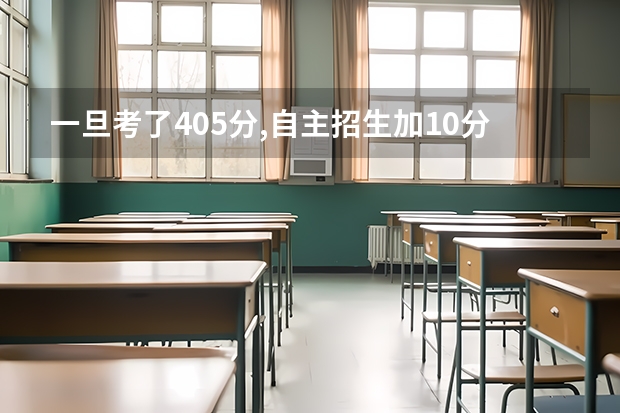 一旦考了405分,自主招生加10分,又有小高考加5分,能进浙大机械电子工程W吗(江苏考生)