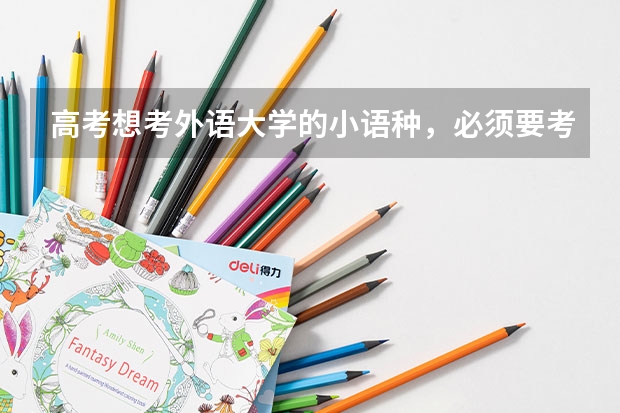 高考想考外语大学的小语种，必须要考英语口语吗？最近貌似要开始英语口语的报名了，知道的麻烦说一下，谢