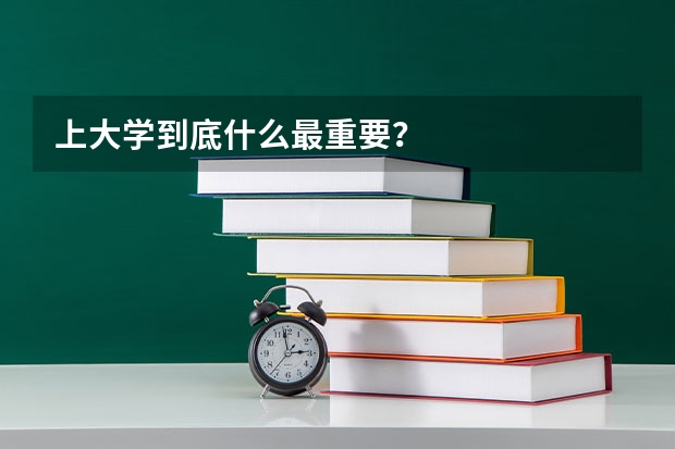 上大学到底什么最重要？