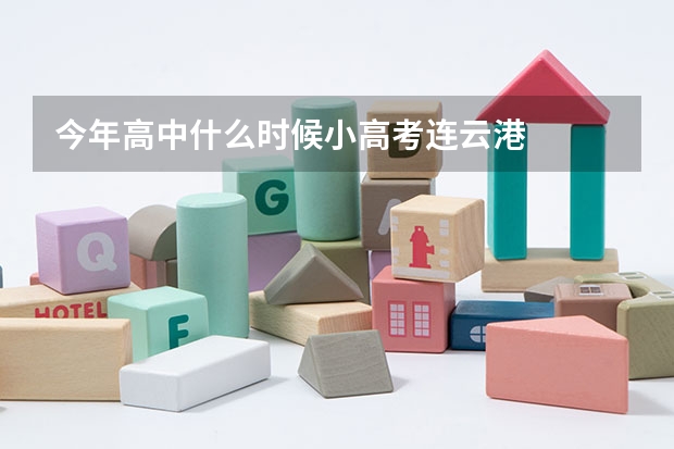 今年高中什么时候小高考连云港