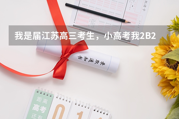 我是届江苏高三考生，小高考我2B2C，高考我只能考180左右，能上苏州哪些公办大专？很急！