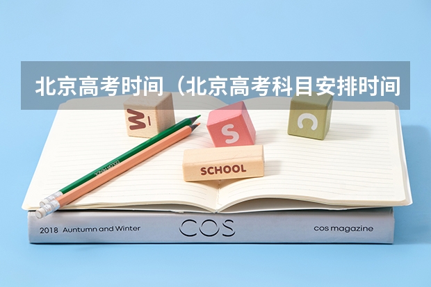 北京高考时间（北京高考科目安排时间表）