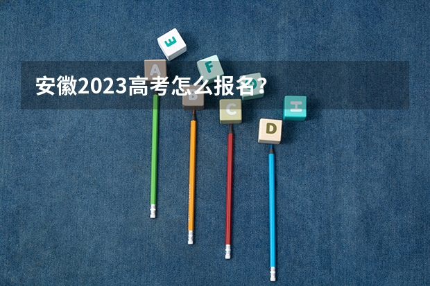 安徽2023高考怎么报名？