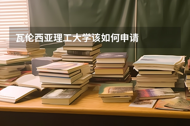 瓦伦西亚理工大学该如何申请