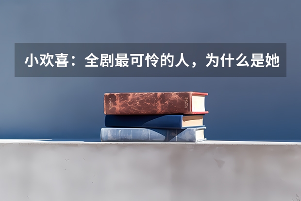 小欢喜：全剧最可怜的人，为什么是她？