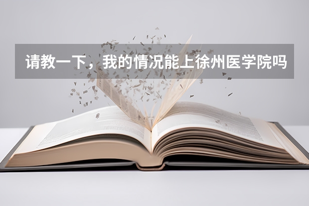请教一下，我的情况能上徐州医学院吗？