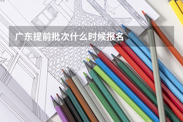 广东提前批次什么时候报名