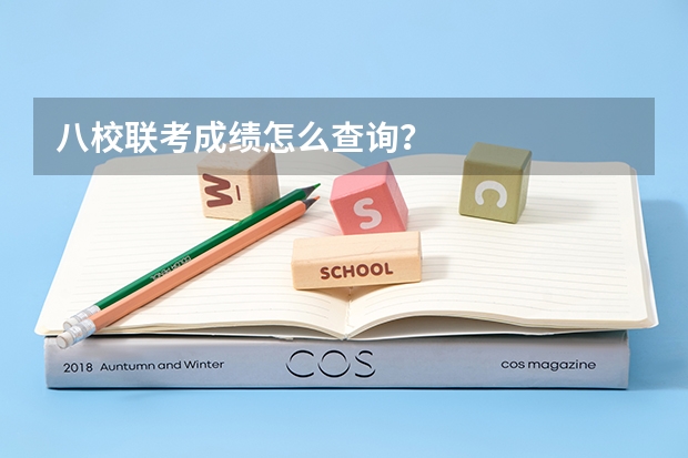 八校联考成绩怎么查询？