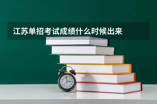 江苏单招考试成绩什么时候出来