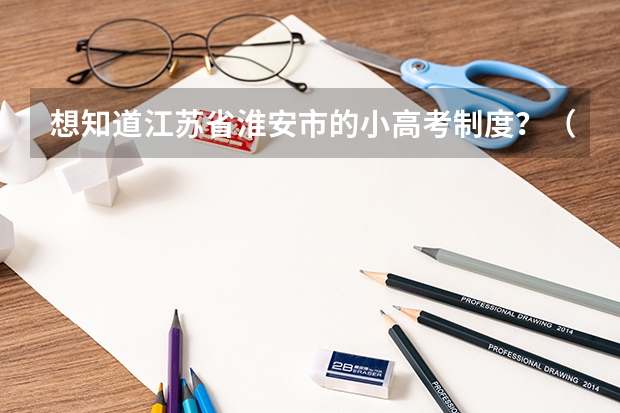 想知道江苏省淮安市的小高考制度？（我是江苏淮安的高中生，但我的户口在上海。我想知道参加小高考后是否可以凭此作为上海会考成绩。）