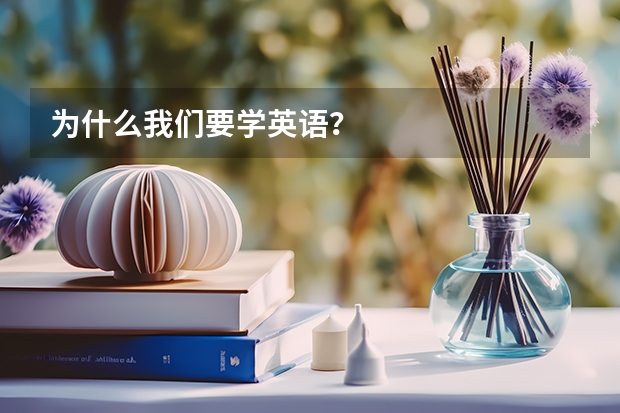 为什么我们要学英语?