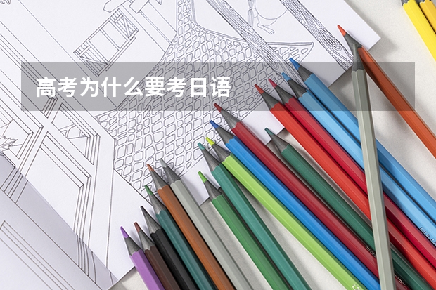 高考为什么要考日语