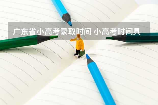 广东省小高考录取时间 小高考时间具体时间广东