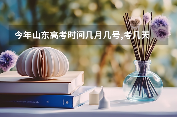 今年山东高考时间几月几号,考几天 宁波中考是几月几号