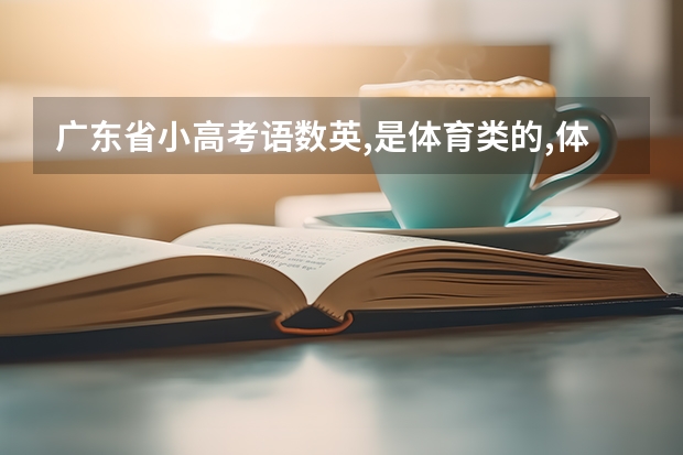 广东省小高考语数英,是体育类的,体育没过,但是理科过了,能填志愿吗？