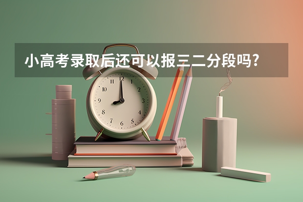 小高考录取后还可以报三二分段吗?