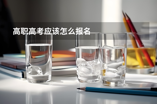 高职高考应该怎么报名