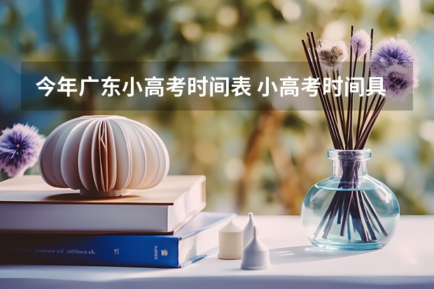今年广东小高考时间表 小高考时间具体时间广东