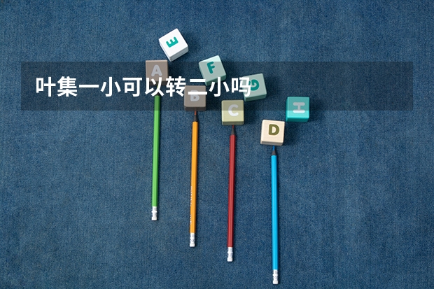 叶集一小可以转二小吗