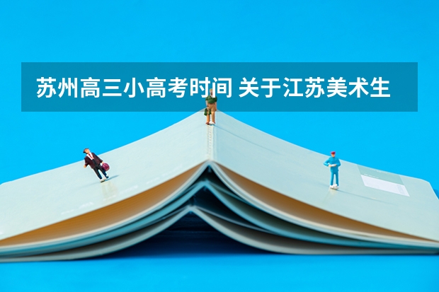苏州高三小高考时间 关于江苏美术生高考的问题