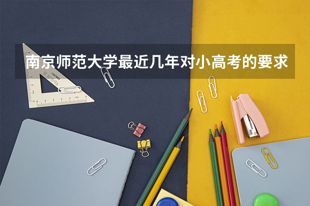 南京师范大学最近几年对小高考的要求，可不可以考3B、1C呢