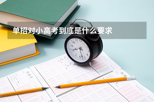 单招对小高考到底是什么要求