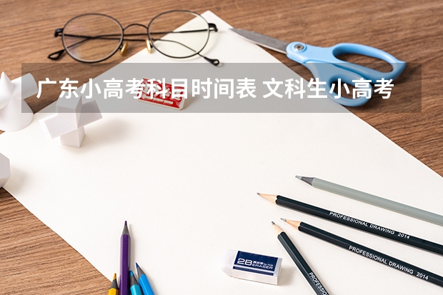 广东小高考科目时间表 文科生小高考小四门那些科目报6门，好还是四门