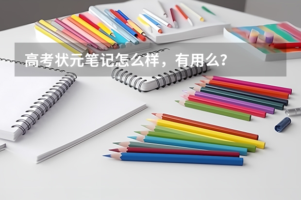 高考状元笔记怎么样,有用么?