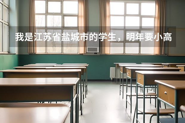 我是江苏省盐城市的学生，明年要小高考了，但是我的物理'化学’生物，都非常之差，怎样我才能保证拿c？（盐城小高考时间）