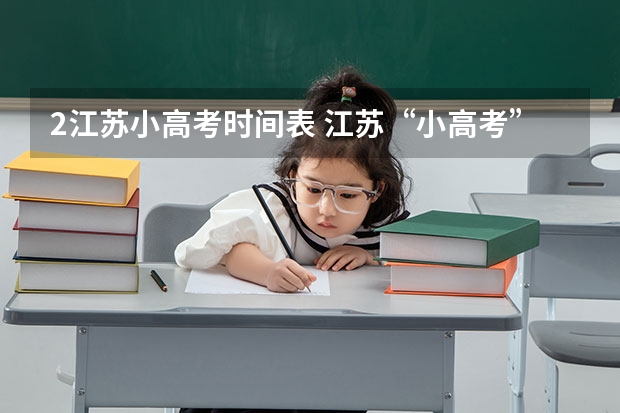 2江苏小高考时间表 江苏“小高考”考试说明出炉