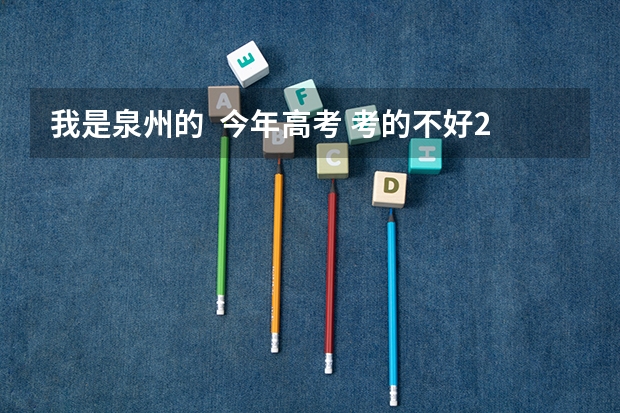 我是泉州的 今年高考 考的不好225 想读建设类的 有没有好的学校介绍 不要小自考的 有吗?
