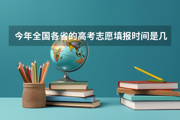今年全国各省的高考志愿填报时间是几号？ 辽宁高考文理分科