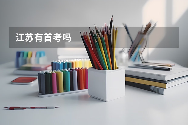 江苏有首考吗