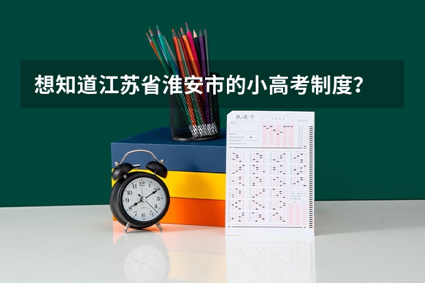 想知道江苏省淮安市的小高考制度？ 我是江苏淮安的高中生，但我的户口在上海。我想知道参加小高考后是否可以凭此作为上海会考成绩。