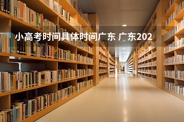 小高考时间具体时间广东 广东2023年小高考报名时间