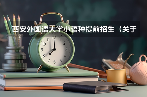 西安外国语大学小语种提前招生（关于高考状元的励志故事，重庆陕西高考状元励志故事）
