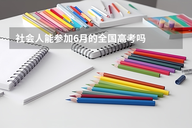 社会人能参加6月的全国高考吗
