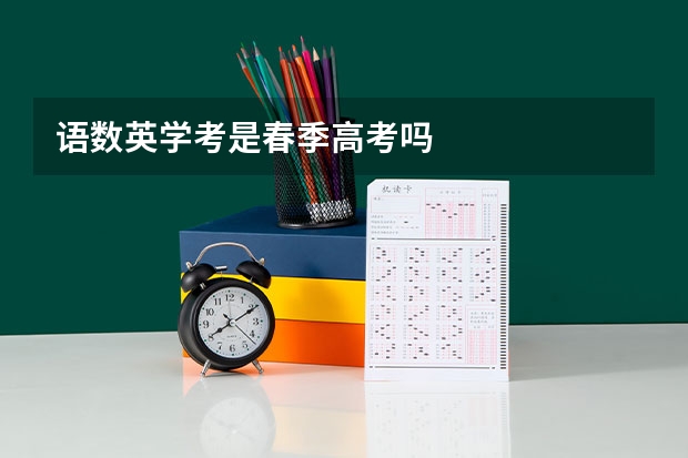 语数英学考是春季高考吗